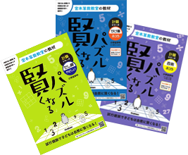 「宮本算数教室の教材 賢くなるパズル」